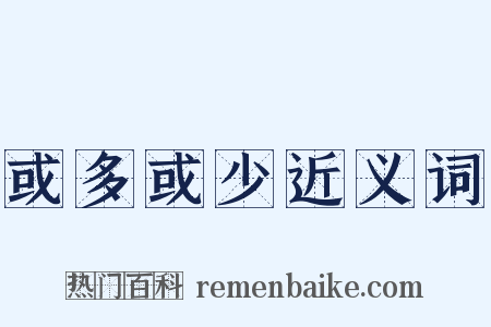 或多或少近义词是什么意思的图片